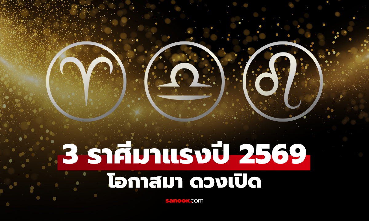 เปิดลิสต์! 3 ราศี มาแรงสุดในปี 2569 โชคเข้าข้าง โอกาสมา เงิน รัก โดดเด่น
