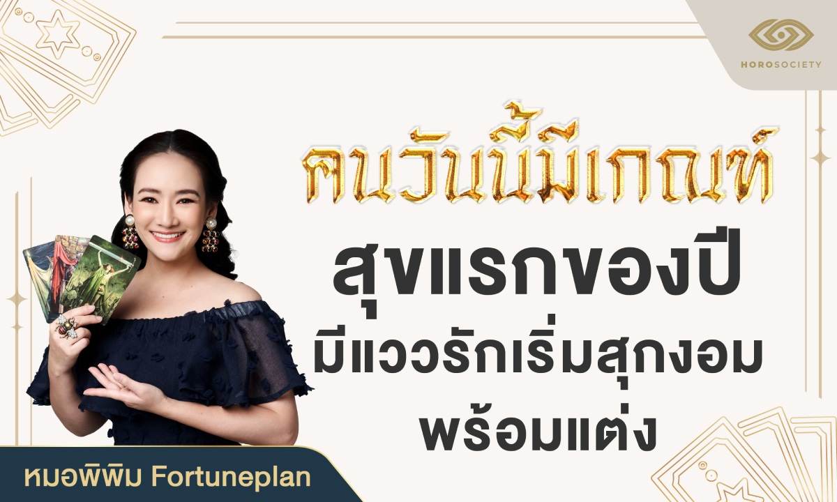 หมอพิพิม ทัก! คนวันนี้มีเกณฑ์ สุขแรกของปี มีแววรักเริ่มสุกงอม พร้อมแต่ง