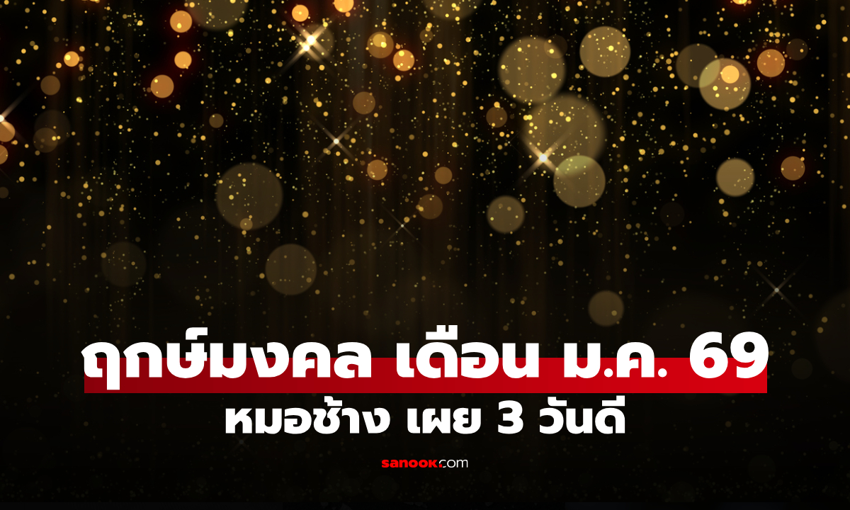 ฤกษ์มงคล เดือนมกราคม 2569 หมอช้าง เผยวันดี เสริมดวงให้ปังตั้งแต่ต้นปี