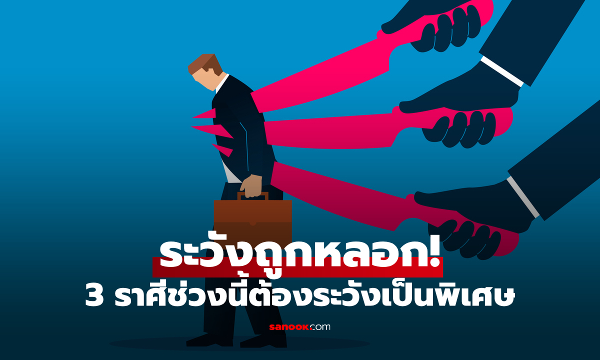 อย่าไว้ใจง่าย! เตือน 3 ราศี ดวงธุรกิจช่วงนี้เสี่ยงถูกหุ้นส่วนเอาเปรียบ