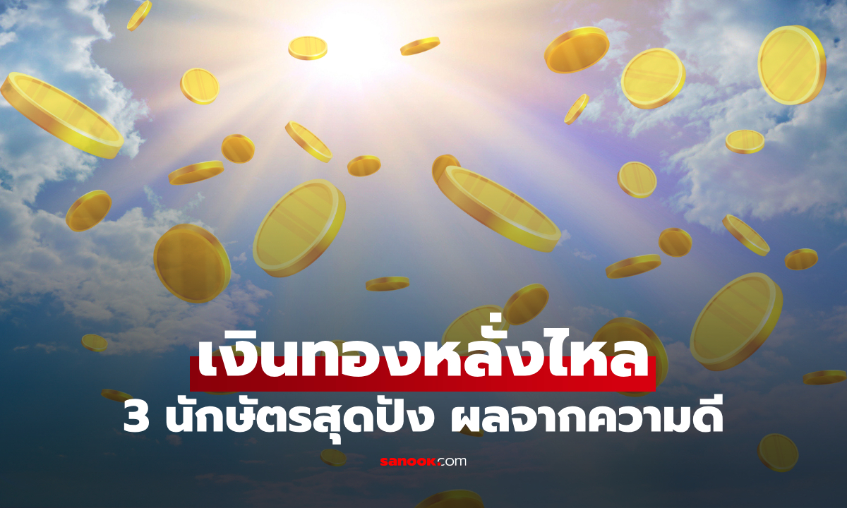 ดวงฟ้ามีตา! 3 นักษัตร ได้อานิสงส์จากการทำความดี เปิดทางเงินทองหลั่งไหล