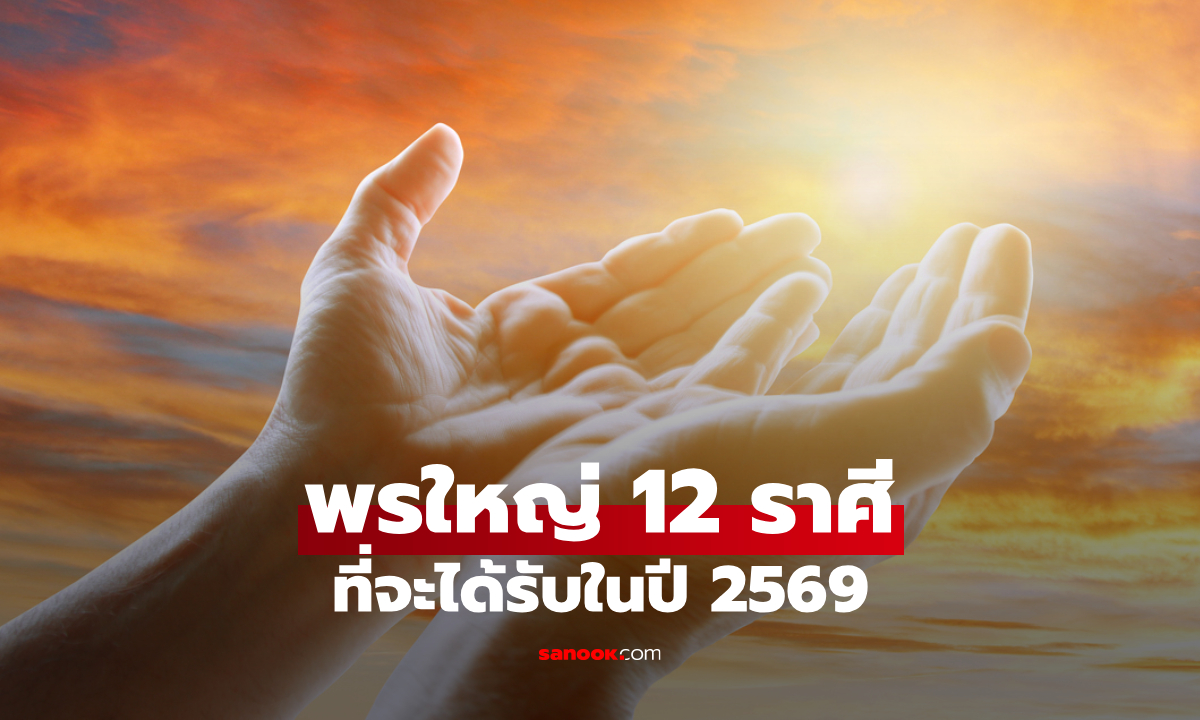 “พรยิ่งใหญ่” ของทั้ง 12 ราศี ที่จะได้รับในปี 2569 เปิดคำทำนาย อะไรรอคุณอยู่!?
