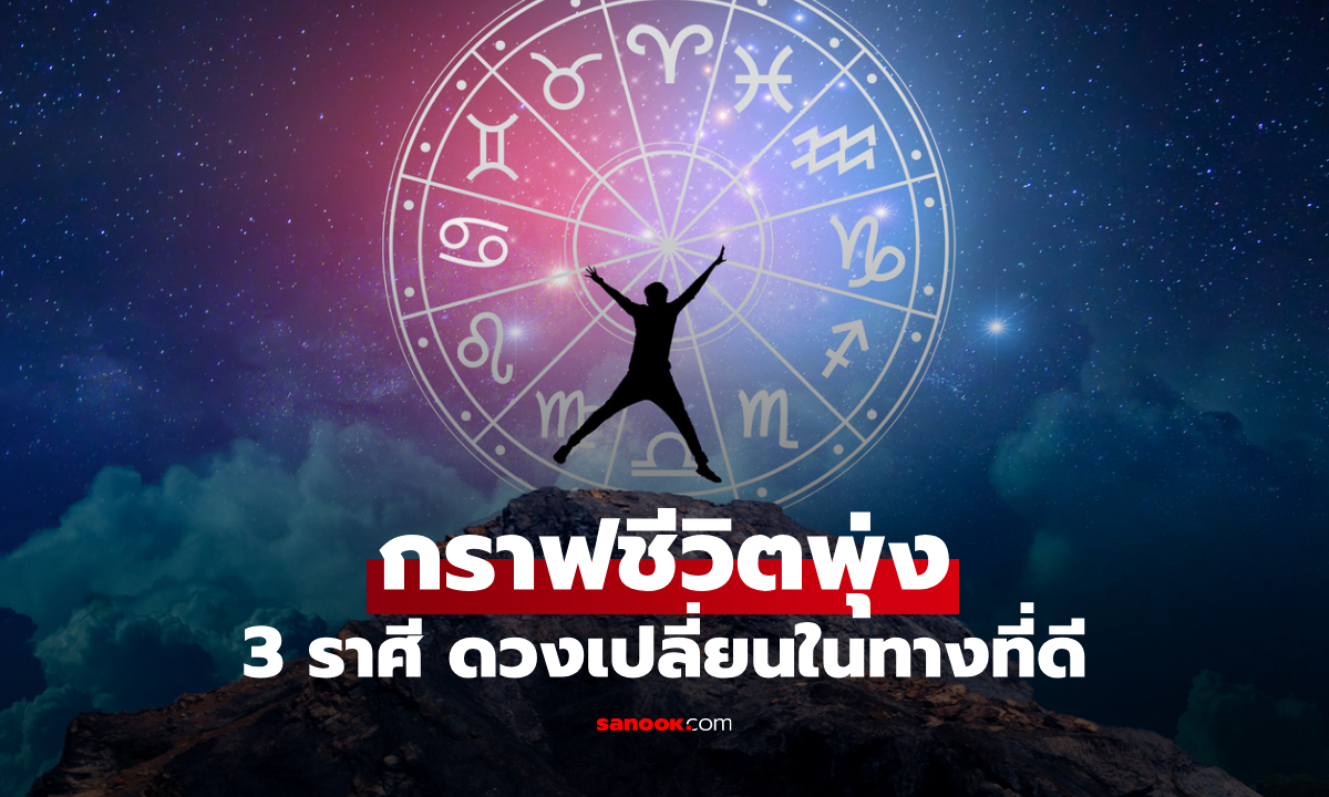 ดวงพลิกแรง! 3 ราศี ดวงดาวส่งอิทธิพล ชีวิตเปลี่ยน “ในทางที่ดี”