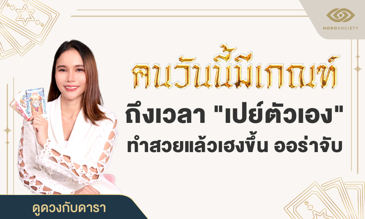 คนวันนี้มีเกณฑ์ ถึงเวลา เปย์ตัวเอง ทำสวยแล้วเฮงขึ้น ออร่าจับ