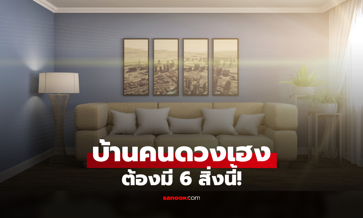 บ้านเรียกโชคเป็นแบบนี้! เปิด 6 สิ่ง ที่มักมีอยู่ในบ้านของ “คนดวงเฮง”