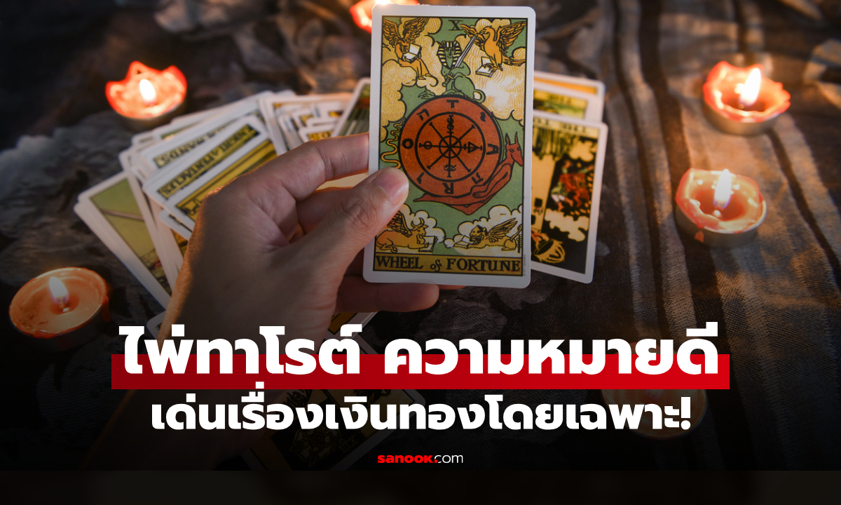 เปิดไพ่ทาโรต์ความหมายดี เด่นเรื่องเงินทอง ความสำเร็จ