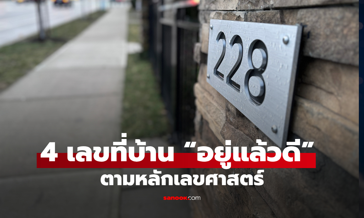 4 เลขที่บ้าน “อยู่แล้วดี” เสริมพลังชีวิต ตามหลักเลขศาสตร์