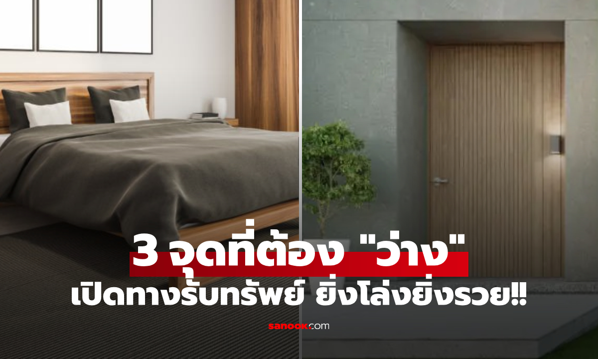 ภาพคนรวยเขาทำกัน! เปิดฮวงจุ้ย 3 จุดในบ้าน ที่ต้องปล่อย "ว่าง" เปิดทางรับทรัพย์ ยิ่งโล่งยิ่งเรียกเงิน