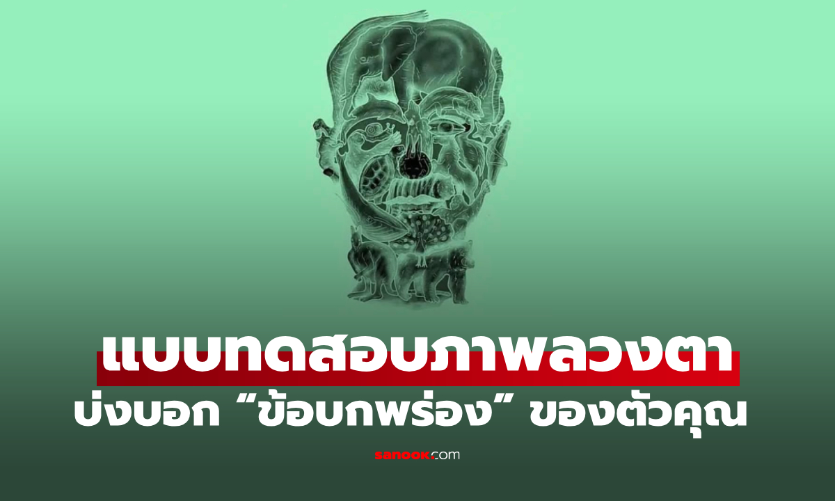 ภาพแบบทดสอบ คุณเห็นอะไรก่อนกัน ภาพลวงตา บ่งบอก "ข้อบกพร่อง" ที่คุณไม่รู้ตัว