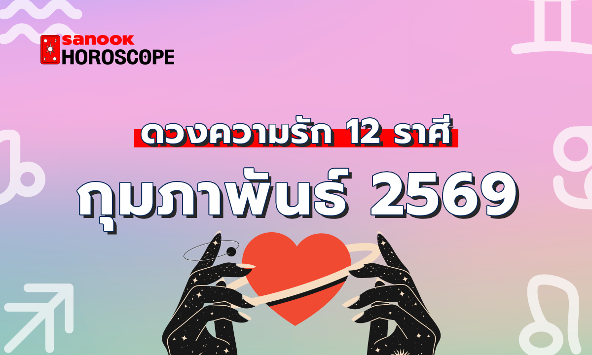 ดูดวงความรัก เดือนกุมภาพันธ์ 2569 ครบทั้ง 12 ราศี