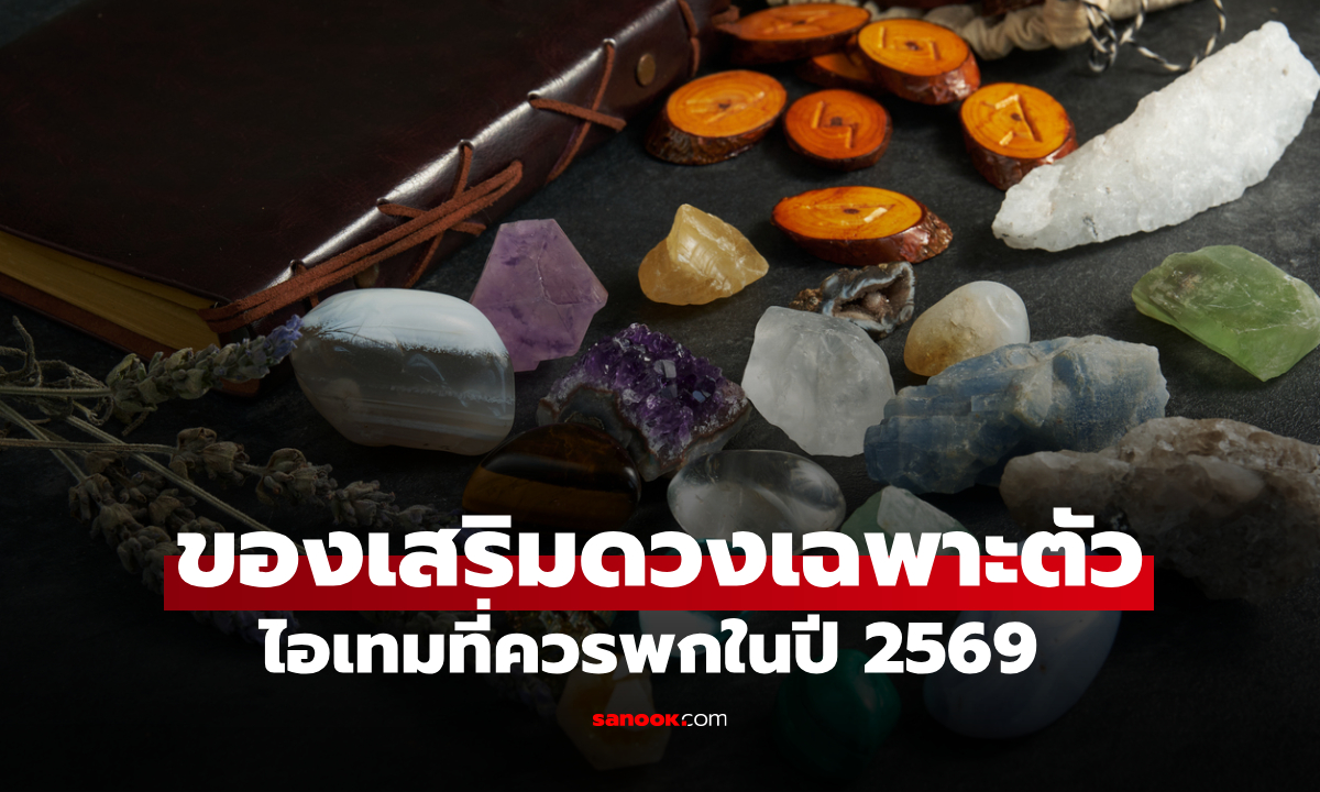 เปิด “ฮวงจุ้ยส่วนบุคคล” ไอเทมที่ควรพกติดตัวในปี 2569 เรียกทรัพย์ รับความสำเร็จ
