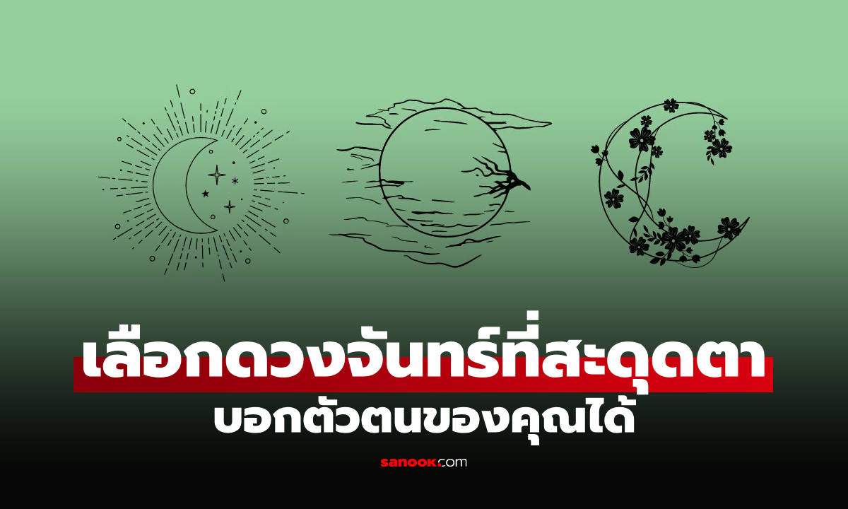 แบบทดสอบ สะดุดตา “ดวงจันทร์” ดวงไหนที่สุด เปิดเผยถึง “ความทะเยอทะยาน” ในตัวคุณ