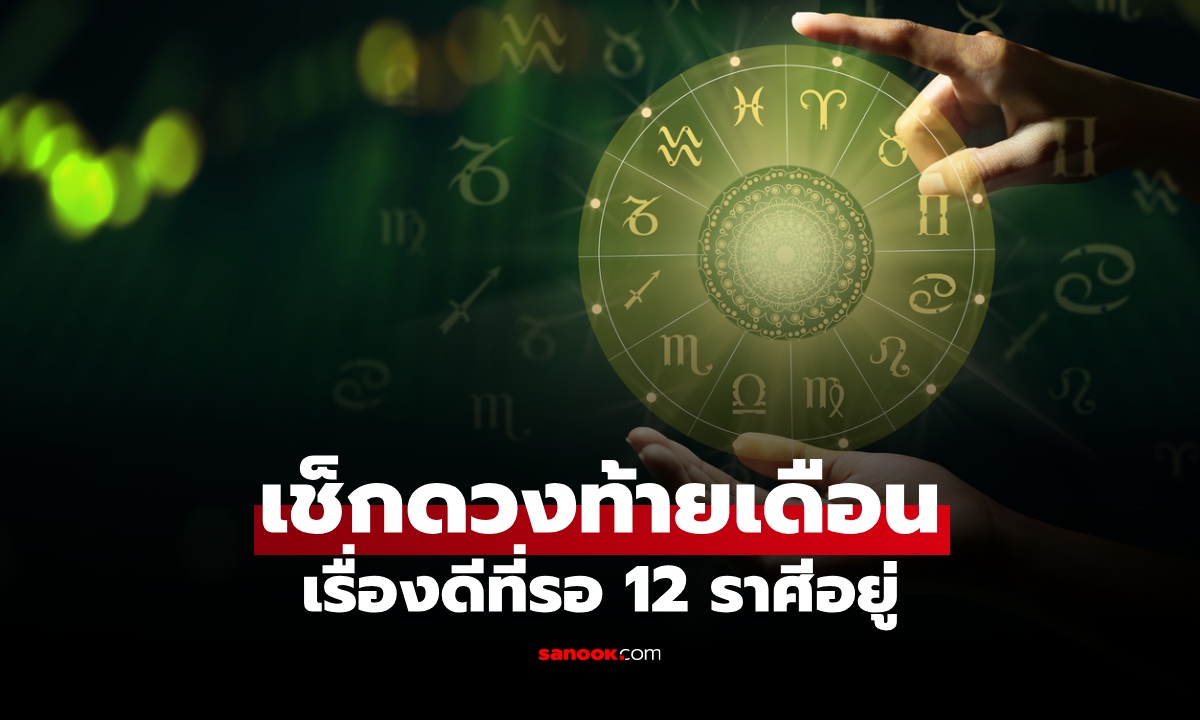 เช็กคำทำนาย ส่งท้ายเดือนมกราคม 2569 ทั้ง 12 ราศีมีข่าวดีเรื่องอะไรรออยู่