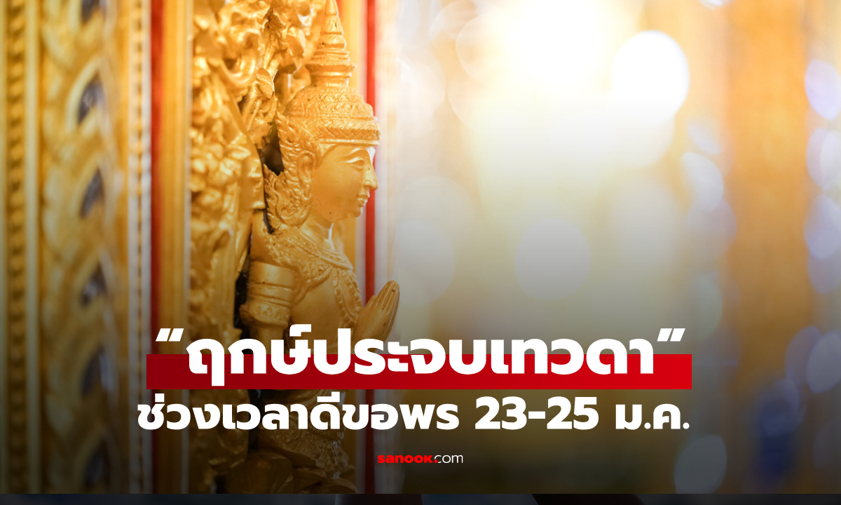 3 วันพลังบุญ! “ฤกษ์ประจบเทวดา” 23-25 ม.ค. ขอพรเทวดา เปิดทางให้สมปรารถนา