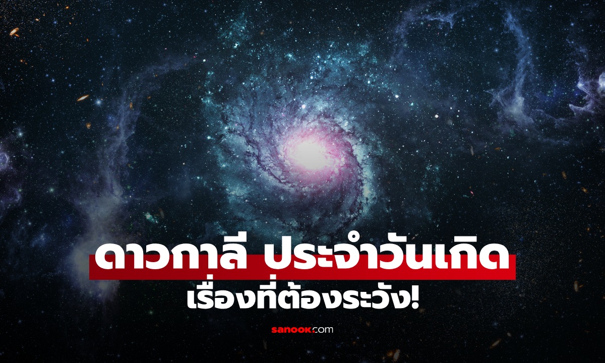เปิดคำทำนาย “ดาวกาลีในดวงชะตา” คนเกิด 7 วัน ระวังพลาดเรื่องสำคัญไม่รู้ตัว
