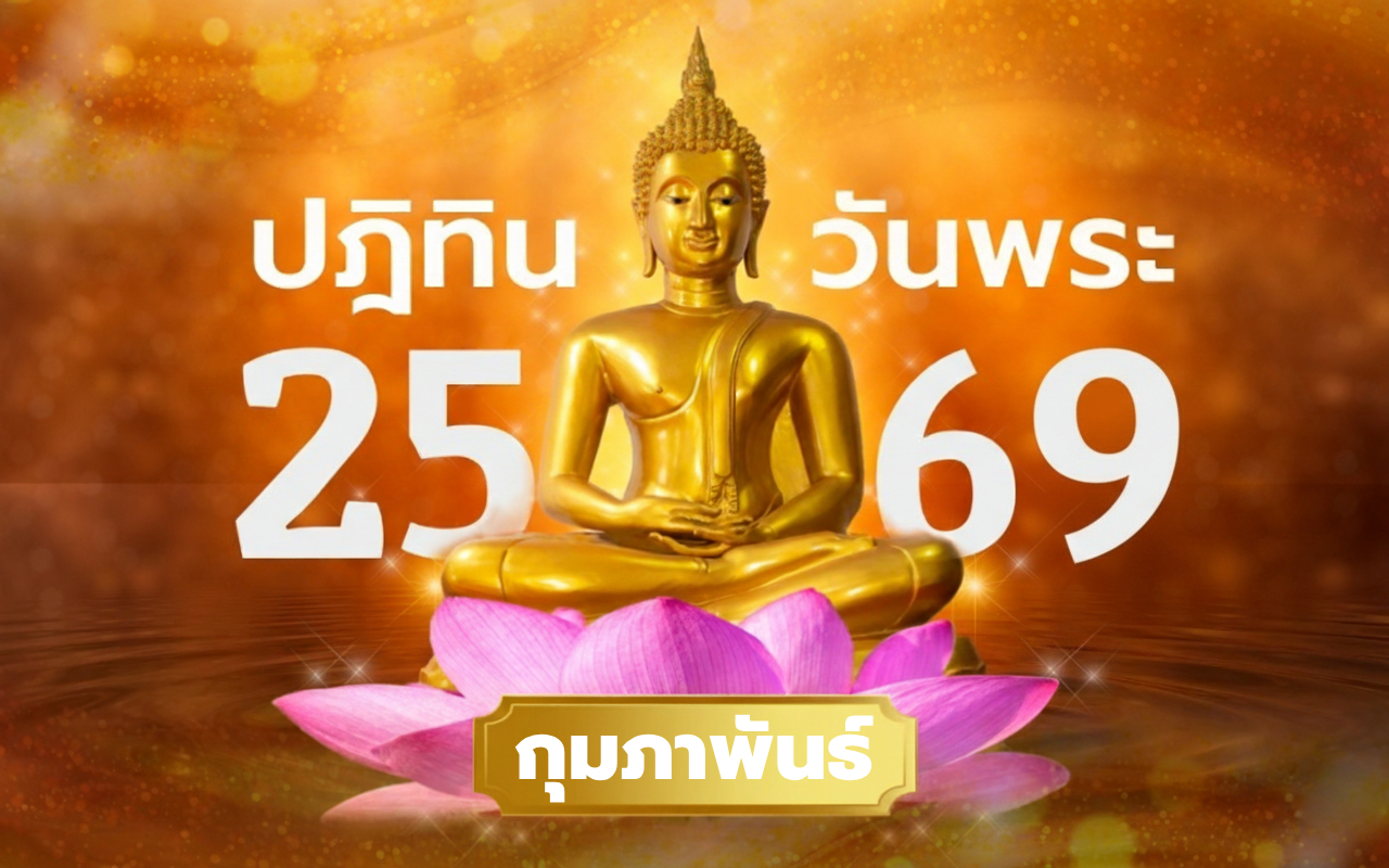 วันพระเดือนกุมภาพันธ์ 2569 วันพระเดือนนี้มีกี่วัน ตรงกับวันไหนบ้าง เช็กที่นี่