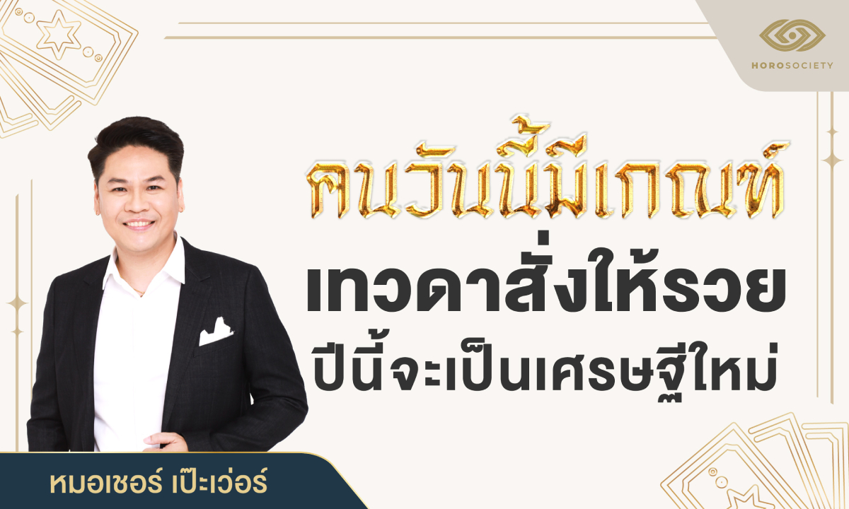 หมอบอย ทัก! คนวันนี้มีเกณฑ์ "เทวดาสั่งให้รวย" ปีนี้จะเป็นเศรษฐีใหม่