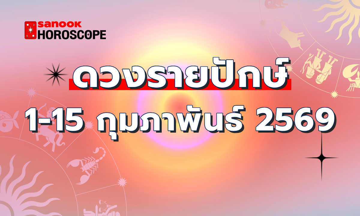 ดูดวงรายปักษ์ 1-15 กุมภาพันธ์ 2569