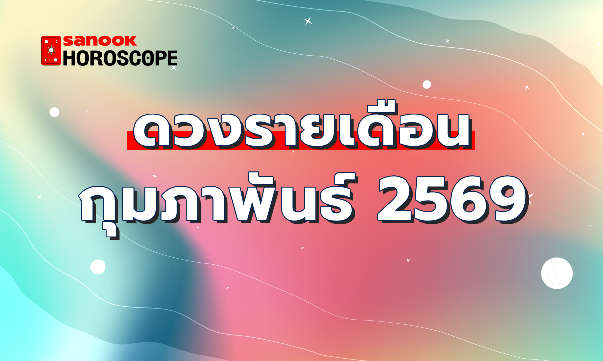 ดูดวงรายเดือน กุมภาพันธ์ 2569