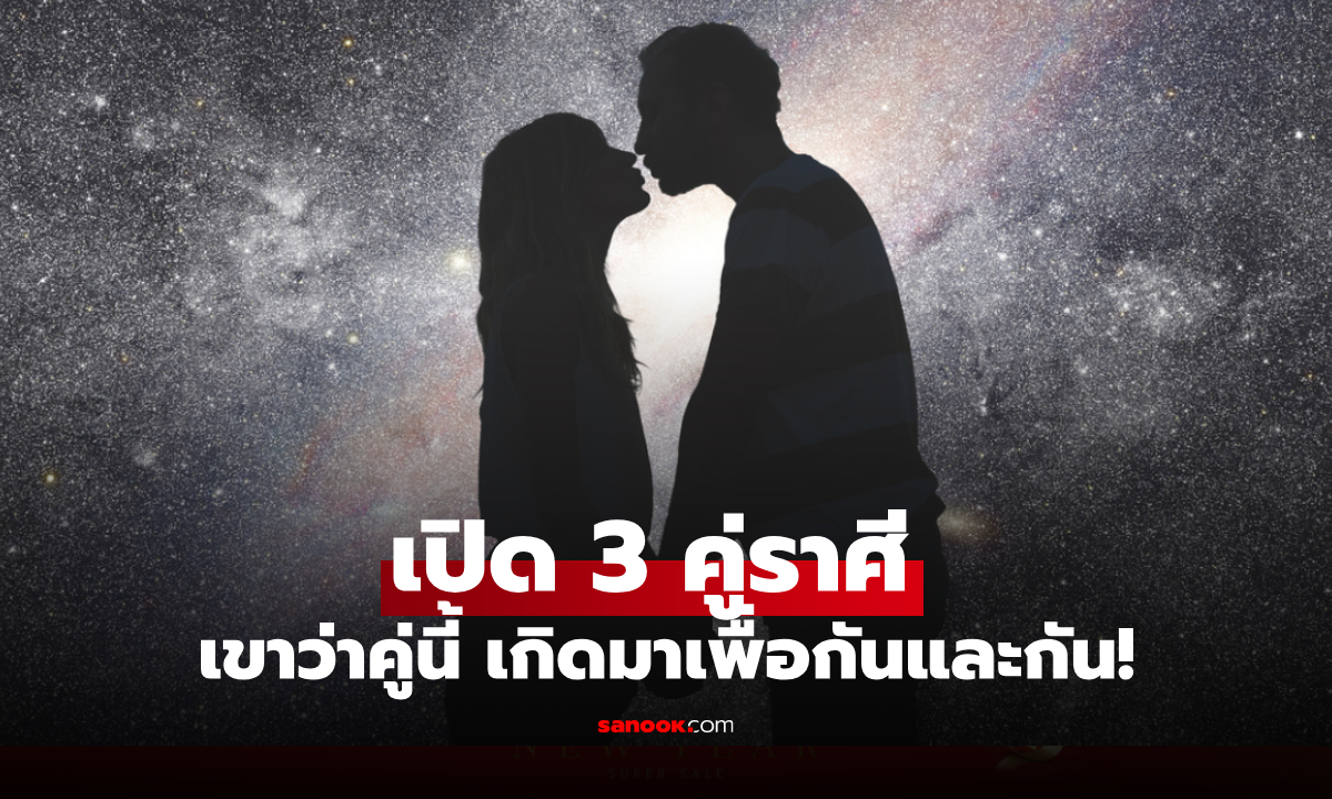 เปิด 3 คู่ราศีที่เข้ากันได้ดีที่สุด บอกเลยว่า "เกิดมาเพื่อกันและกัน"