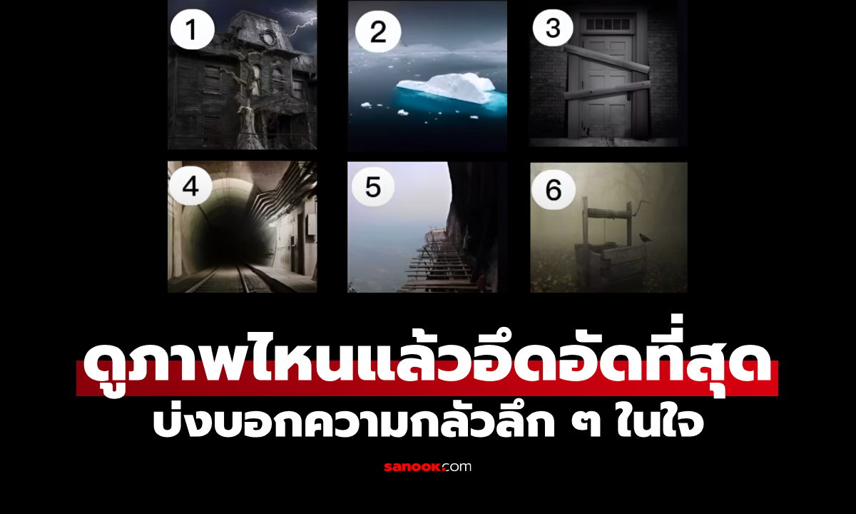 แบบทดสอบ เลือกภาพที่ดูแล้ว "รู้สึกอึดอัดที่สุด" บ่งบอกความกลัวลึก ๆ ในจิตใจของคุณ