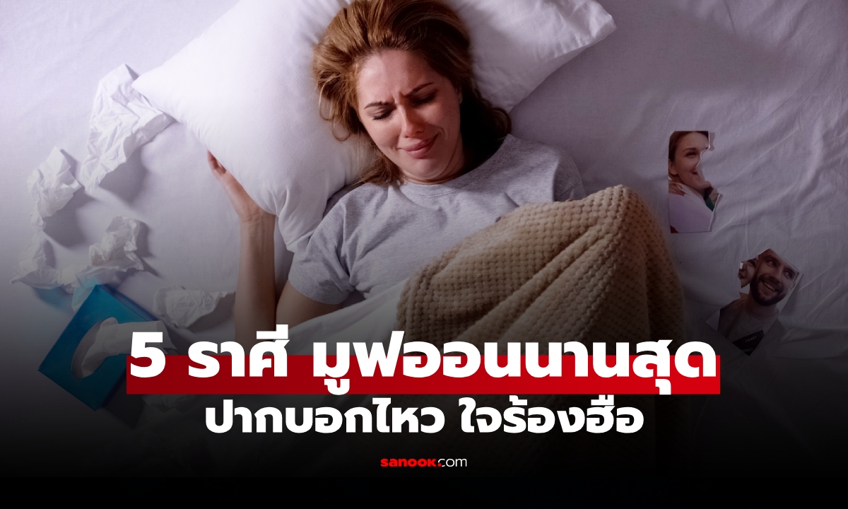 เปิดลิสต์ 5 ราศี ที่ใช้เวลา "มูฟออน" นานสุด ปากบอกไหว ใจร้องไห้ฮือ