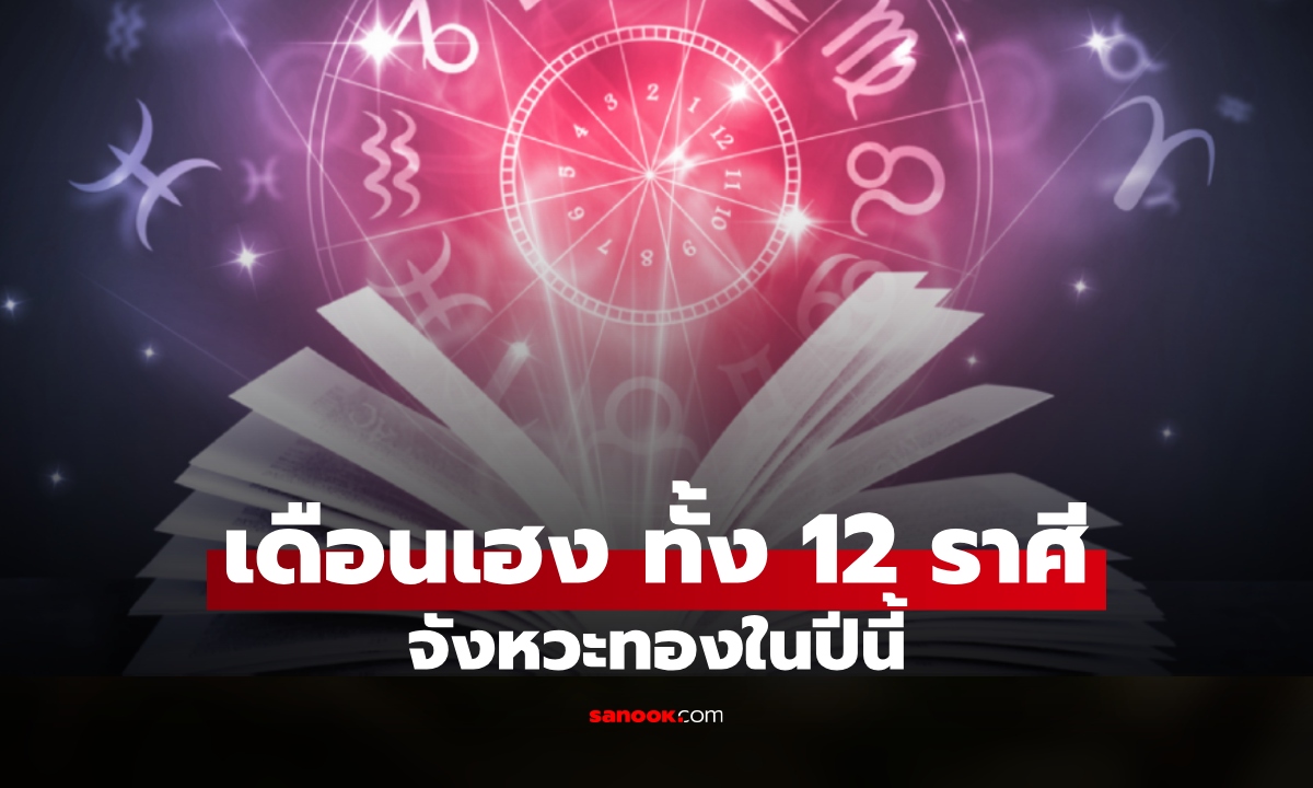 เปิด "เดือนเฮง" ทั้ง 12 ราศี "จังหวะทอง" ช่วงเวลาดี ที่ดวงหนุนมากสุด