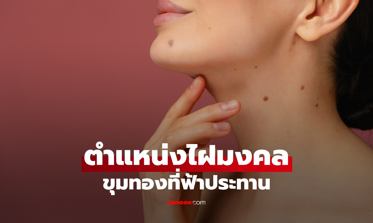 ผู้หญิงที่มีไฝ 3 จุดนี้ เชื่อกันว่าเป็น "ขุมทอง" ที่ฟ้าประทาน ยิ่งอายุมากยิ่งร่ำรวย