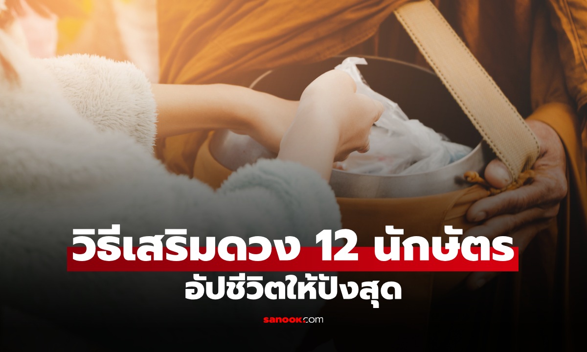เปิดวิธีเสริมดวง 12 นักษัตร เคล็ดลับปรับดวงให้ปังสุดในเดือนนี้