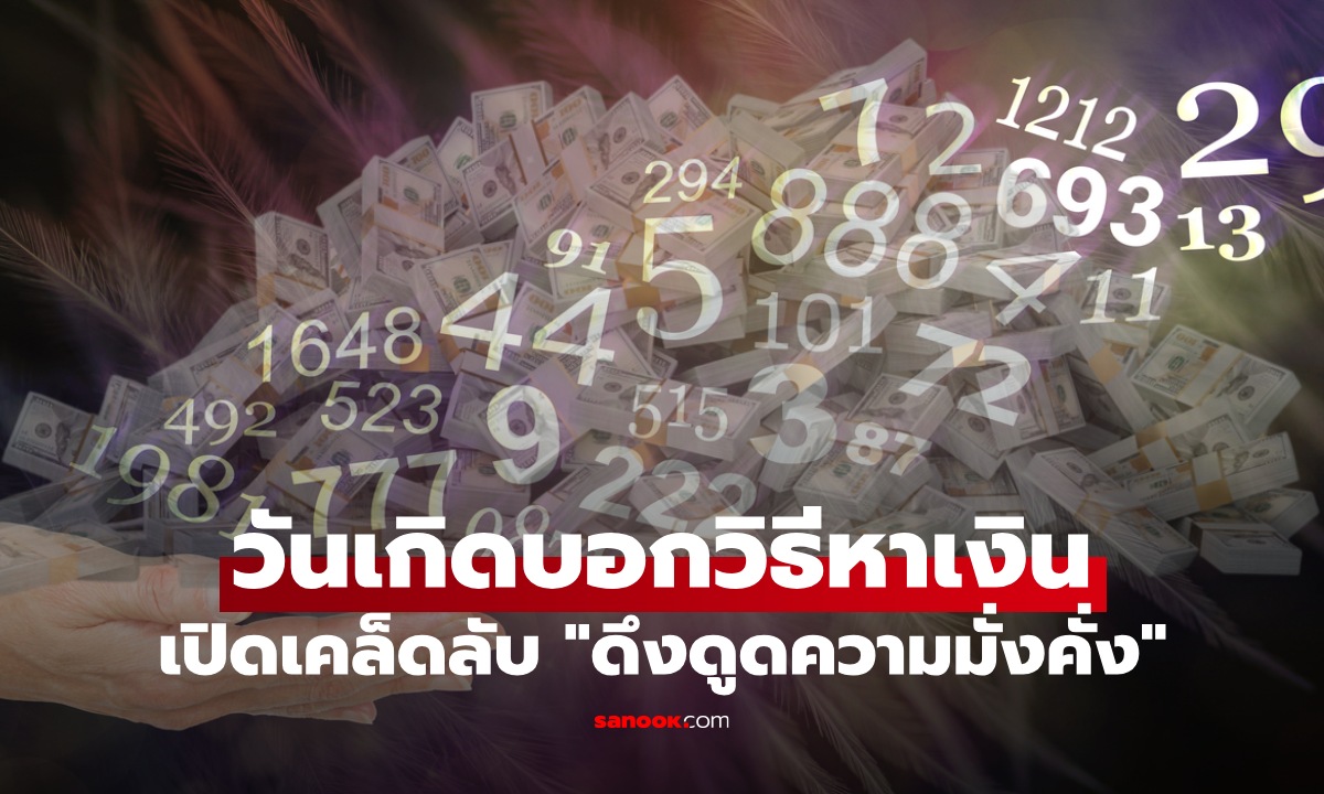 วันเกิดบอก "พลังการเงิน" เปิดเคล็ดลับ "ดึงดูดความมั่งคั่ง" ตามศาสตร์ตัวเลข