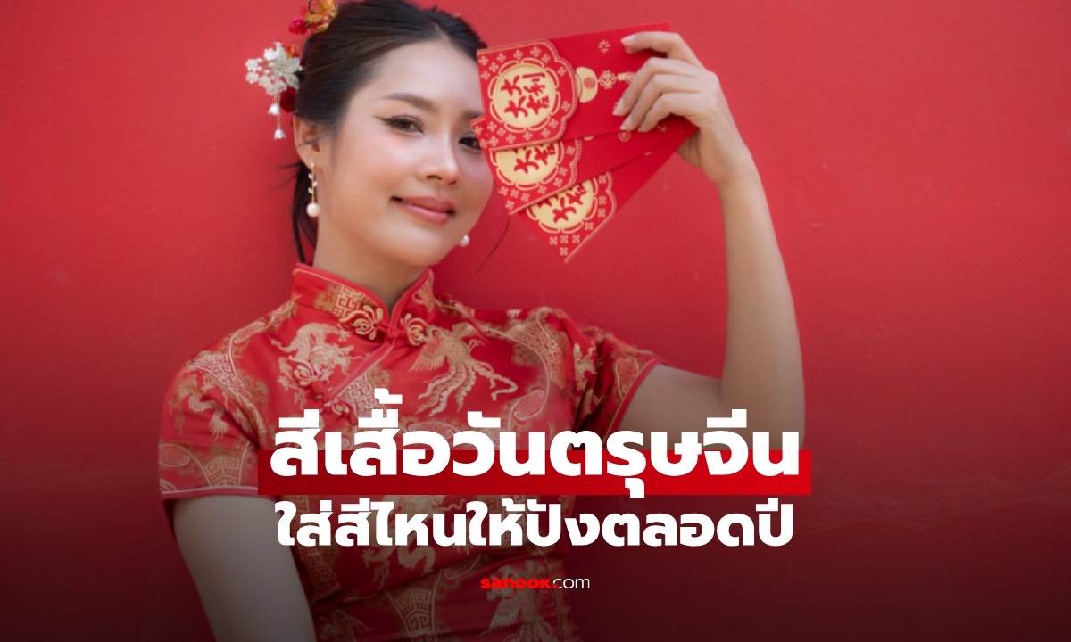 ตรุษจีน 2569 ใส่เสื้อสีอะไรดี เช็กสีเสื้อมงคล ใส่แล้วเฮงตลอดปี