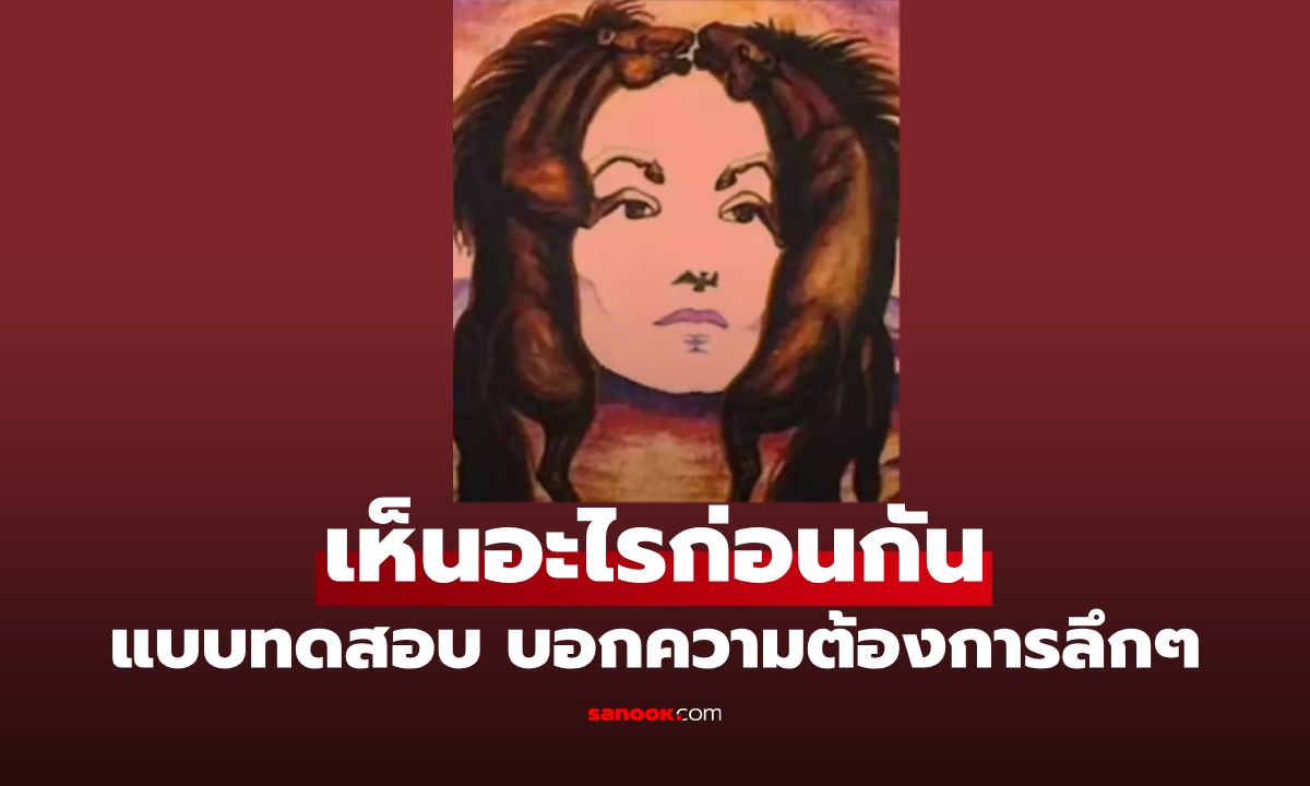 แบบทดสอบ ภาพลวงตา เห็นอะไรก่อนกัน บ่งบอก "ความต้องการลึกๆ" ในใจคุณ