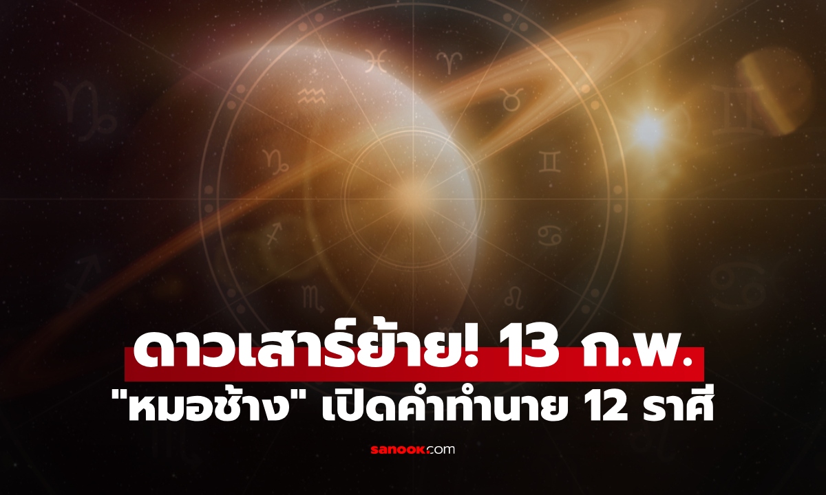 ดาวเสาร์ย้าย 13 ก.พ. 69 "หมอช้าง" ทำนาย จุดเปลี่ยน 12 ราศี ใครปัง ใครต้องระวัง!