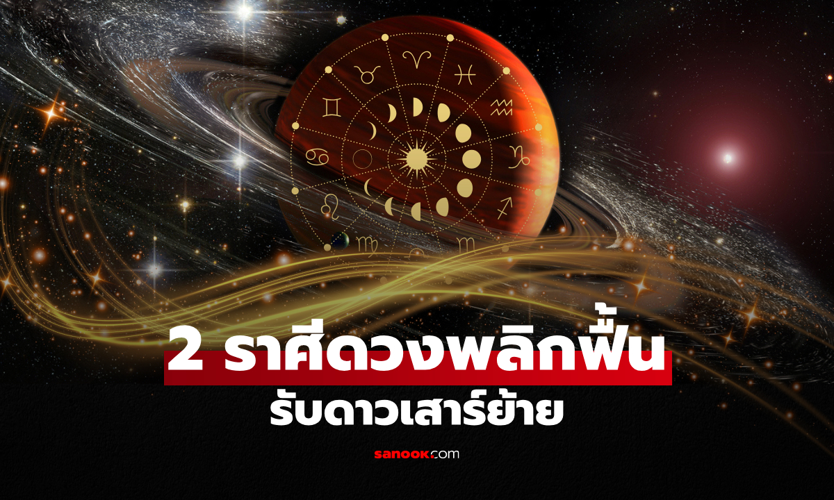 ดวงปังรับดาวเสาร์ย้าย! "หมอช้าง" ทำนาย 2 ดวงพลิกฟื้น ชีวิตดีขึ้นแบบเห็นได้ชัด