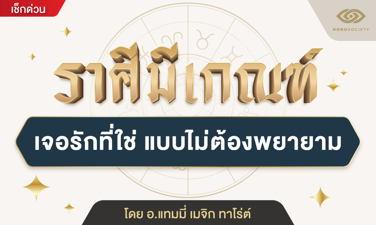 ราศีมีเกณฑ์ เจอรักที่ใช่ แบบไม่ต้องพยายาม โดย อ.แทมมี่ เมจิกทาโร่ต์