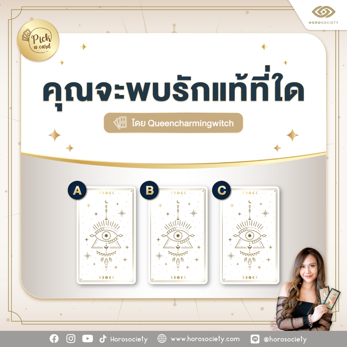 เปิดไพดูดวงความรัก