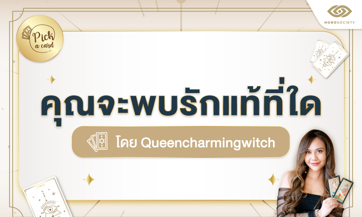Pick A Card คุณจะพบรักแท้ที่ใด โดย Queencharmingwitch