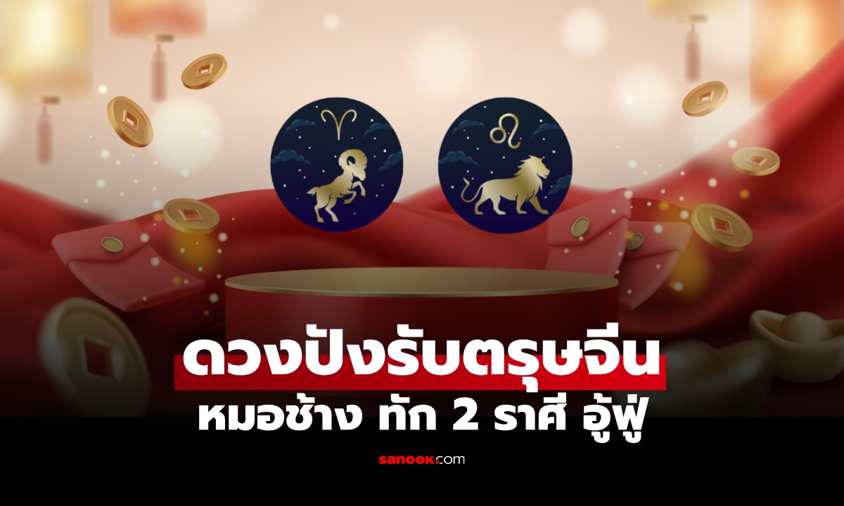 ภาพดวงปังรับตรุษจีน! หมอช้าง ทัก 2 ราศี อู้ฟู่ขั้นสุด อั่งเปามาแล้ว