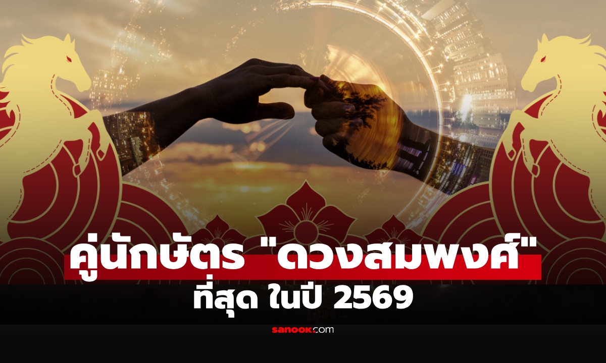 4 คู่นักษัตร "ดวงสมพงศ์" สุดในปี 2569 อยู่ด้วยกันแล้วเฮง การเงินดี รักลงตัว