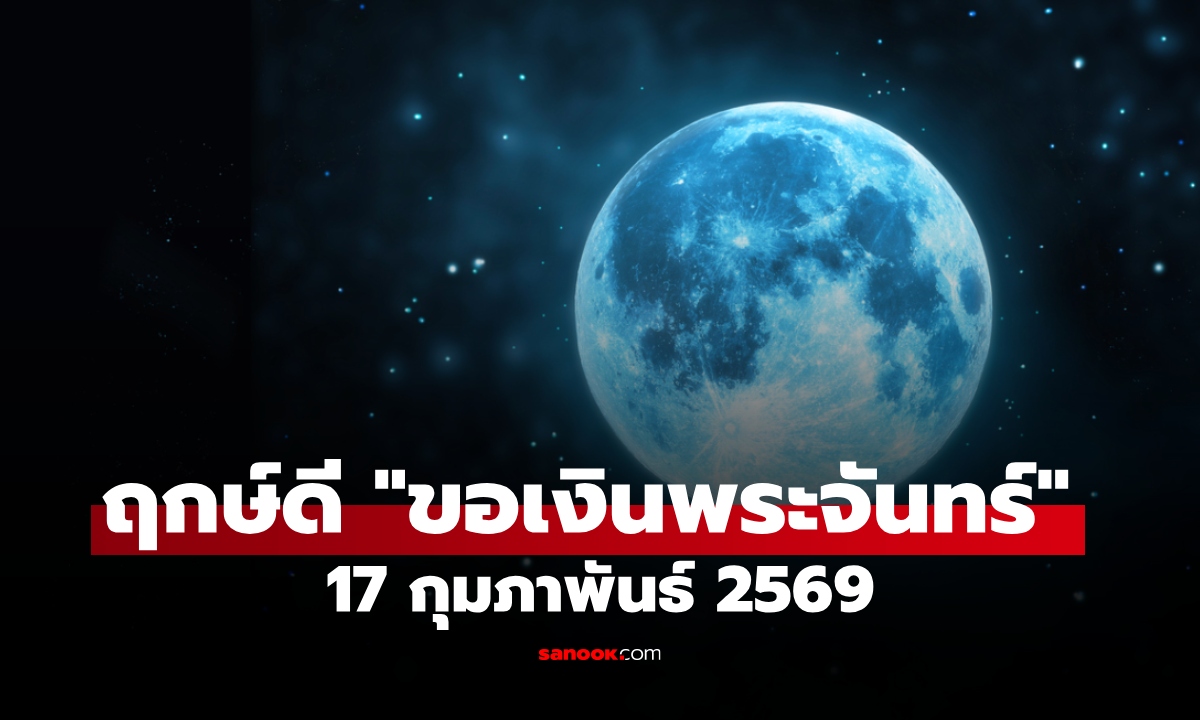 อย่าพลาด! ฤกษ์ดี "ขอเงินพระจันทร์" 17 ก.พ. 69 ขอพร เรียกทรัพย์ รับโชค