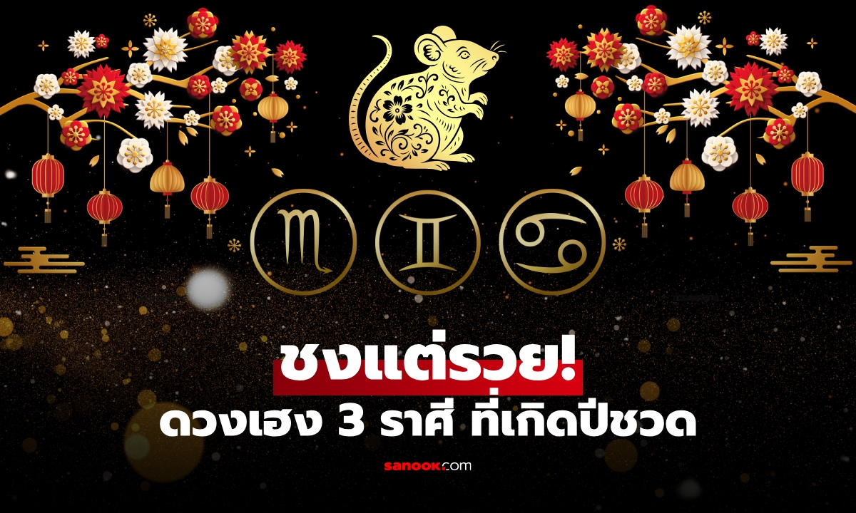 ชงแล้วรวย! หมอช้าง ทัก คนเกิดปีชวด แล้วอยู่ใน 3 ราศีนี้ ถึง "ชง" แต่ก็ "เฮง"