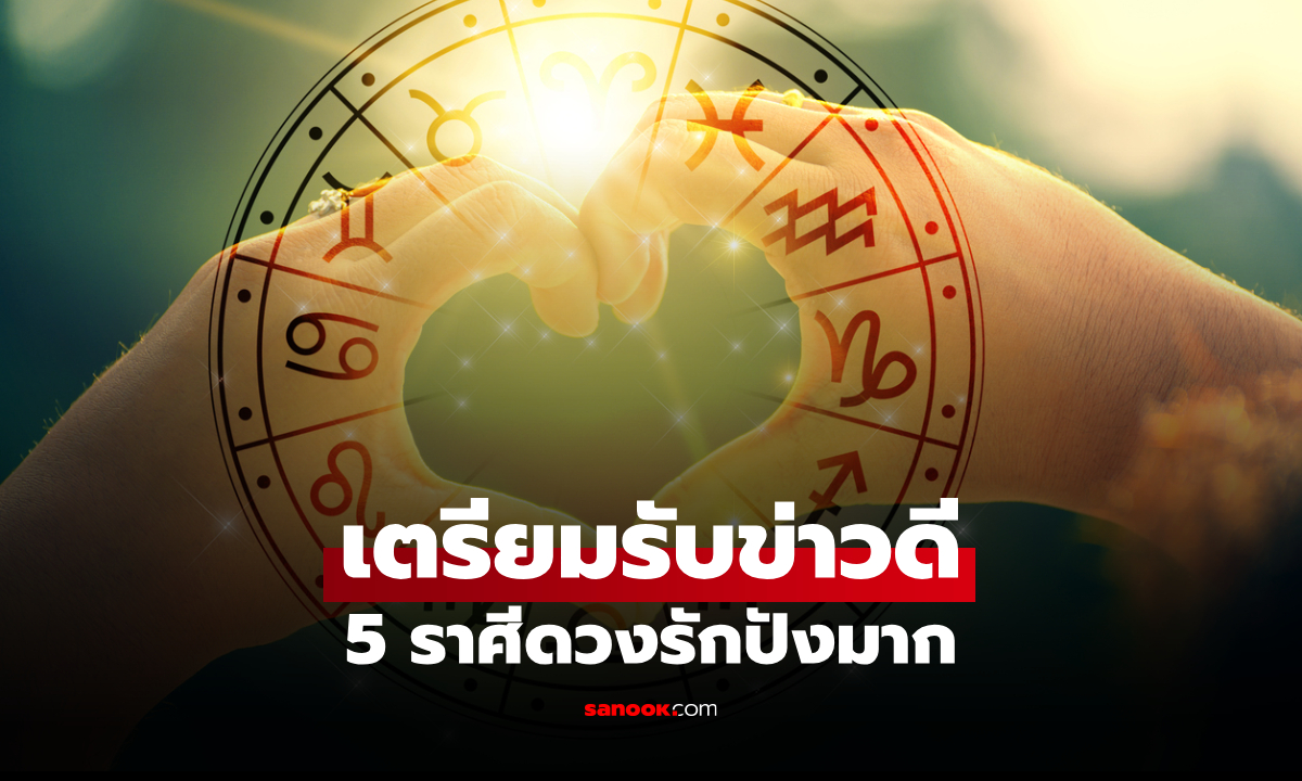 เตรียมรับข่าวดี!  5 ราศี คนโสด คนมีคู่ ดวงความรักสมหวังเกินคาด