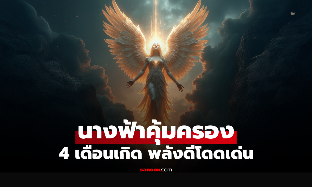 4 เดือนเกิด พลังดีโดดเด่น มี "นางฟ้า" คอยคุ้มครอง