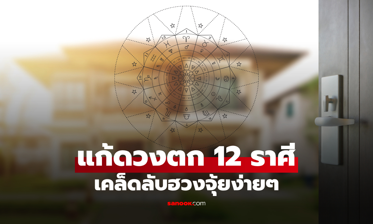 ไล่โชคร้ายให้พ้นตัว! วิธีแก้ดวงตก ทั้ง 12 ราศี ด้วย "เคล็ดลับฮวงจุ้ย" ง่ายๆ