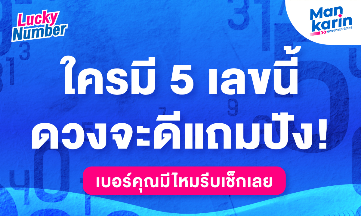 แมนการิน เผยใครมี 5 เลขนี้ ดวงจะดีแถมปัง! เบอร์คุณมีไหมรีบเช็กเลย