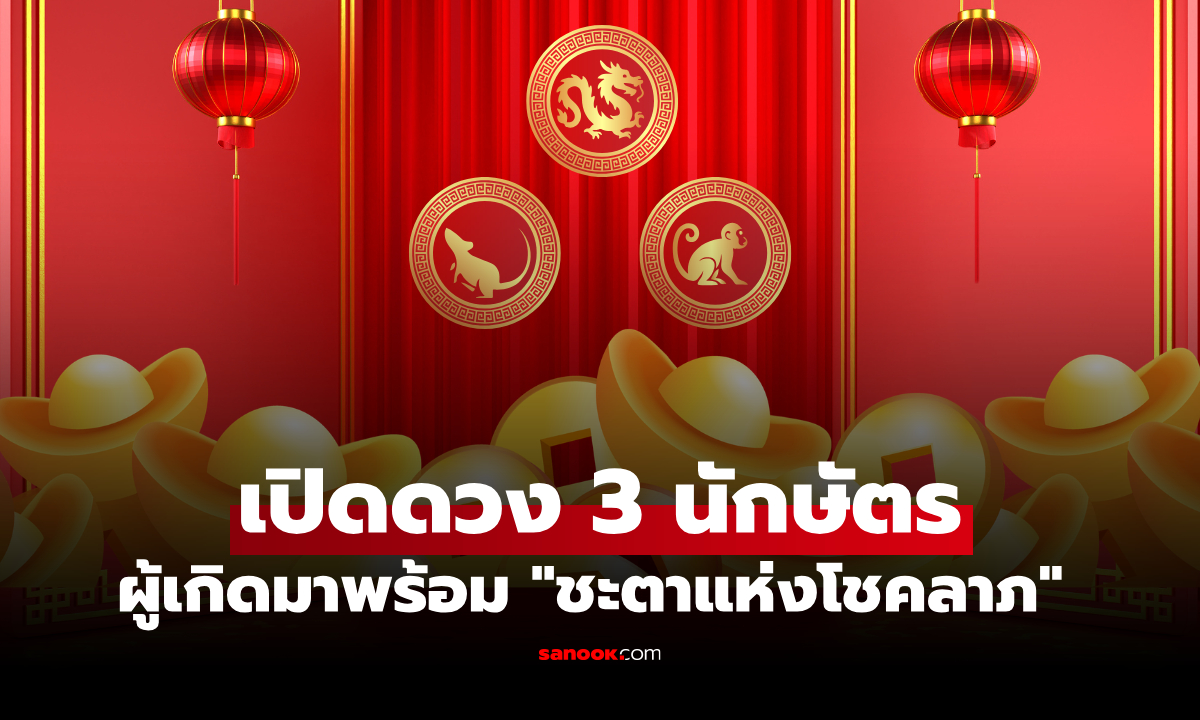 3 นักษัตร เกิดมาพร้อม "ชะตาแห่งโชคลาภ" ความมั่งคั่งพุ่งขึ้นตามวัย
