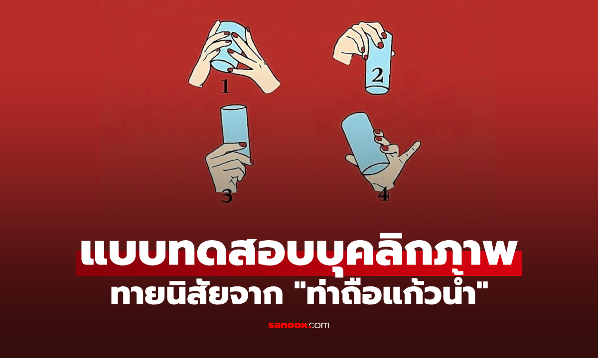 แบบทดสอบบุคลิกภาพ "ท่าถือแก้วน้ำ" บอกนิสัย อาจแม่นกว่าที่คิด!