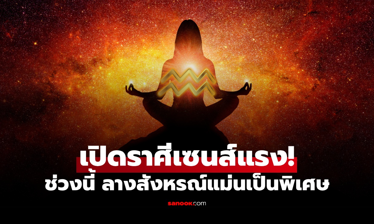 เซนส์แรงแบบไม่ต้องเดา! เปิดราศี ช่วงนี้ "ลางสังหรณ์" แม่นยำเป็นพิเศษ