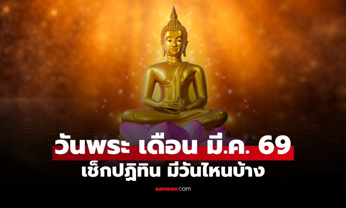 วันพระเดือนมีนาคม 2569 เช็กวันพระเดือนนี้ มีวันไหนบ้าง