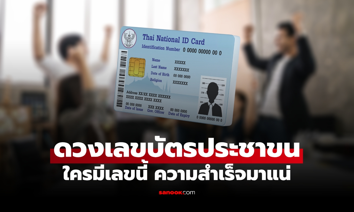 เปิดดวง เลขบัตรประชาชน "หมอช้าง" เผย ใครมีเลขนี้ ความสำเร็จมาแน่ แต่ต้องพยายาม